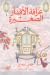 عرافة الأقدار الصغيرة