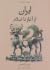 ایران از آغاز تا اسلام by Roman Ghirshman