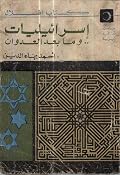 إسرائيليات وما بعد العدوان