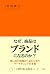 Why Do Products Become Brands by Masayuki Miyata
