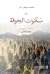 سكوت الجوقة by Mohamed Mbougar Sarr