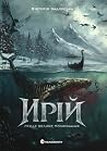 Ирій. Гряде Велик...