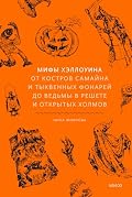 Мифы Хэллоуина. От костров Самайна и тыквенных фонарей до ведьмы в решете и открытых холмов (Мифы от и до)
