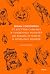 Мифы Хэллоуина. От костров Самайна и тыквенных фонарей до ведьмы в решете и открытых холмов (Мифы от и до) (Russian Edition)