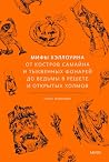 Мифы Хэллоуина. О...