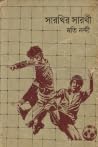 সারথির সারথী