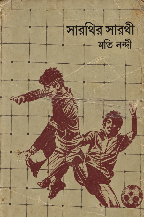 Read সারথির সারথী