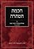 חכמת הטהרה: Chochmot HaTahara