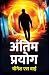 Antim Prayog (Hindi)