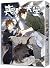 喪病大學 二