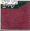 שירים [ליאור]