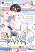 เว็บบอร์ดปรึกษาปัญหารูมเมต เล่ม 1