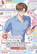 เว็บบอร์ดปรึกษาปัญหารูมเมต เล่ม 2