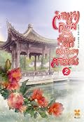 สามีข้าละกิเลสแต่ไฉนข้ากลับมีลูกหัวปีท้ายปีถึงสามคน เล่ม 2