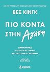 Πιο κοντά στην αγάπη