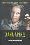 Хана Аренд. Разумът пред варварството