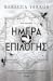 Ημέρα Επιλογής (The Empyrean, #3.5)