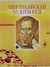 Мирликийский Чудо...