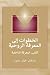 (Steps to Knowledge - Arabic Edition) خطوات إلى المعرفة الروحية: ... الداخلية