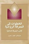 (Steps to Knowledge - Arabic Edition) خطوات إلى المعرفة الروحية: ... الداخلية (Steps to Knowledge - Arabic Edition) خطوات إلى المعرفة الروحية: ... الداخلية