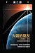人類的盟友第二部 (Allies of Humanit...