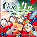 Оле і Уле. Купка смачненького невідомо чого