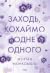 Заходь, кохаймо одне одного
