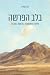 בלב הפרשה: סיפור ומשמעות בפ...