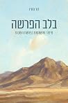 בלב הפרשה: סיפור ...