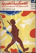 العسكرية المصرية فوق سيناء