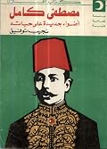"مصطفى كامل "أضواء جديدة على حياته