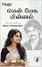 மென் மேக மின்னல் 2: தேனு (M...