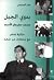 بدوي الجبل: محمد سليمان الأحمد