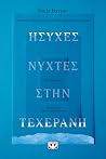 Ήσυχες νύχτες στη...