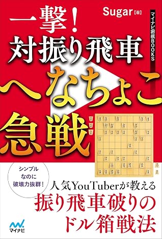 一撃！対振り飛車へなちょこ急戦