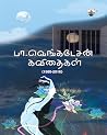 பா. வெங்கடேசன் கவ...