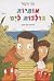 אותיות הולכות לים