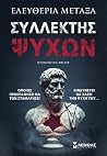 Συλλέκτης ψυχών