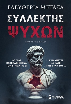 Read Συλλέκτης ψυχών