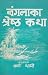 बंगलाका श्रेष्ठ कथा [Bangla...