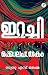 Irachikolapathakam | ഇറച്ചിക്കൊലപാതകം by Sunu S. Thankamma