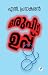 Oru Pidi Uppu | ഒരുപിടി ഉപ്പ്