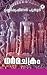 Dharmachakram | ധർമചക്രം by Unnikrishnan Puthur