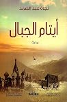 أيتام الجبال