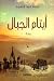 أيتام الجبال by نجاة عبد الصمد