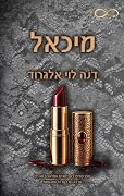 מיכאל