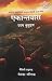 एकान्तवास [Ekantabas]