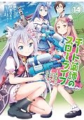 チート薬師のスローライフ 14