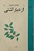 از دیار آشتی by فریدون مشیری از دیار آشتی by فریدون مشیری
