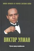 Виктор Улман. Музика срещу изтреблението
